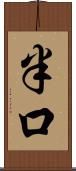 半口 Scroll