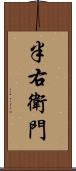 半右衛門 Scroll