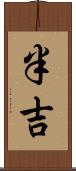 半吉 Scroll