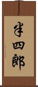 半四郎 Scroll