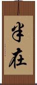 半在 Scroll