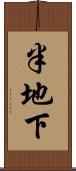半地下 Scroll
