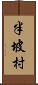 半坡村 Scroll