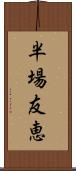 半場友恵 Scroll