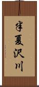 半夏沢川 Scroll