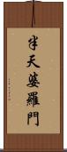 半天婆羅門 Scroll
