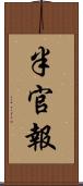半官報 Scroll