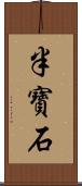 半寶石 Scroll
