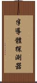 半導體探測器 Scroll