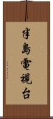 半島電視台 Scroll