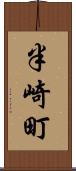 半崎町 Scroll