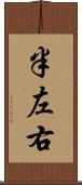 半左右 Scroll