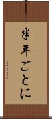 半年ごとに Scroll