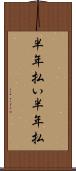 半年払い Scroll