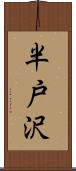 半戸沢 Scroll