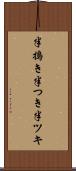 半搗き Scroll