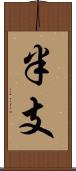 半支 Scroll