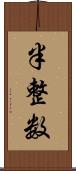 半整数 Scroll