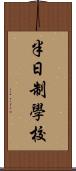 半日制學校 Scroll