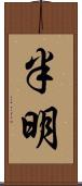 半明 Scroll