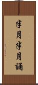 半月半月誦 Scroll