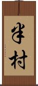 半村 Scroll