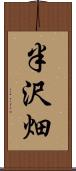 半沢畑 Scroll