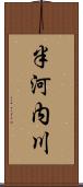 半河内川 Scroll