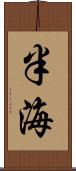 半海 Scroll