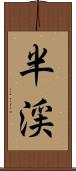 半渓 Scroll