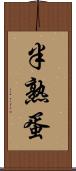 半熟蛋 Scroll
