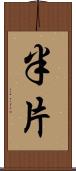 半片 Scroll