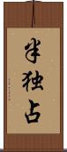 半独占 Scroll