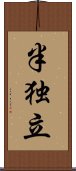 半独立 Scroll