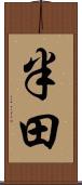 半田 Scroll