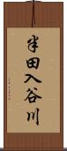 半田入谷川 Scroll