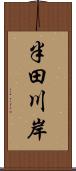 半田川岸 Scroll