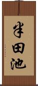 半田池 Scroll