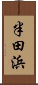 半田浜 Scroll