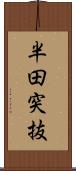 半田突抜 Scroll