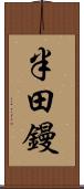 半田鏝 Scroll