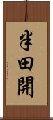 半田開 Scroll