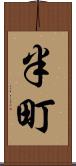 半町 Scroll