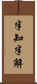 半知半解 Scroll