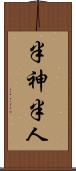 半神半人 Scroll