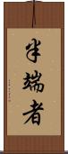 半端者 Scroll