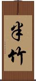 半竹 Scroll