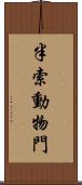 半索動物門 Scroll