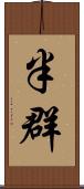 半群 Scroll