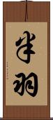 半羽 Scroll